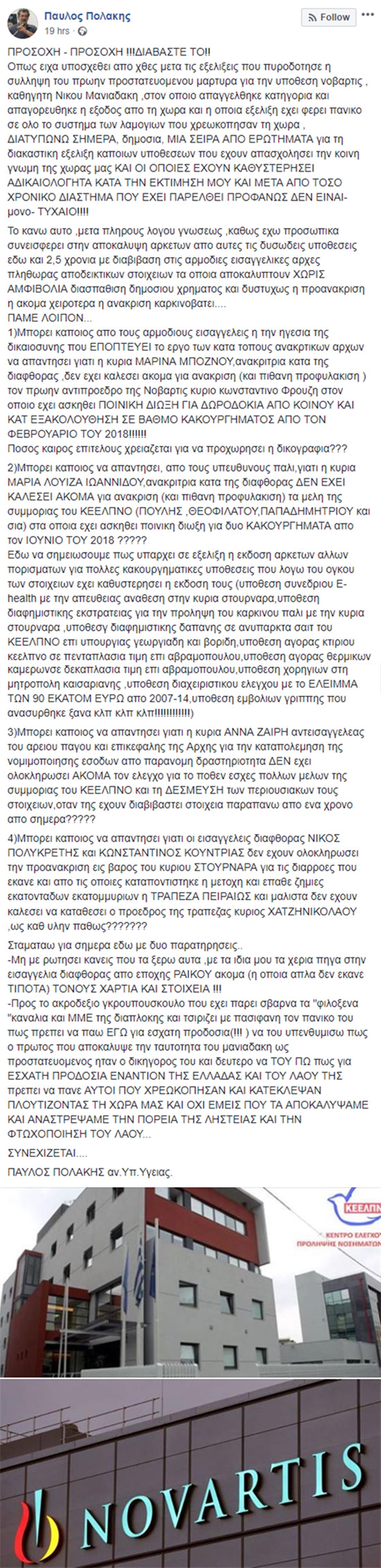 Π. Πολάκης - facebook - ανάρτηση - Μανιαδάκης