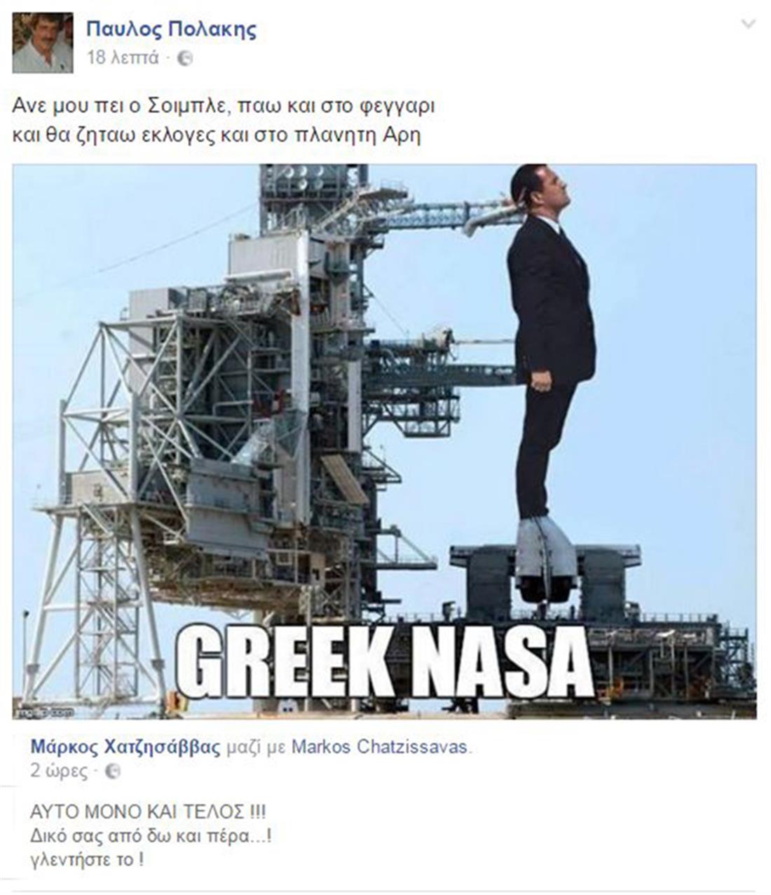 Παύλος Πολάκης - Άδωνις Γεωργιάδης - μαντινάδα - greek_NASA