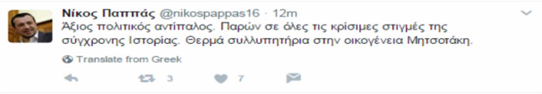 Μητσοτάκης - Tweets - Πολιτικοί