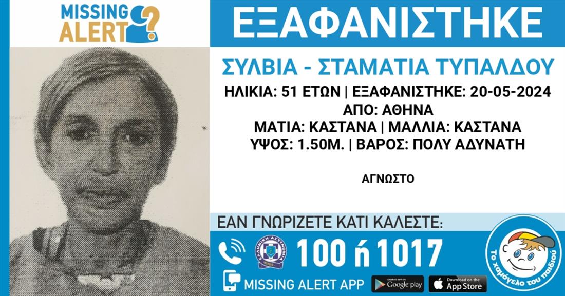 Το Χαμόγελο του Παιδιού - Missing alert - Τυπάλδου Σύλβια