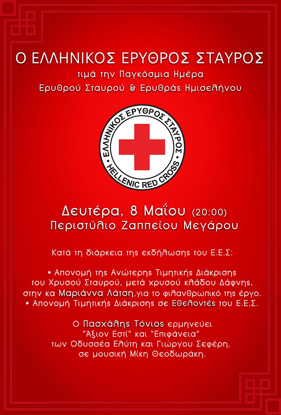 Ελληνικός Ερυθρός Σταυρός - Παγκόσμια Ημέρα Ερυθρού Σταυρού & Ερυθράς Ημισελήνου - Ζάππειο Μέγαρο