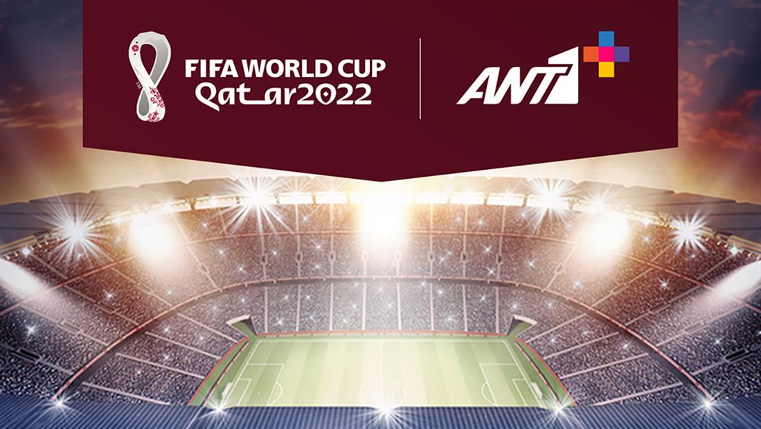 Παγκόσμιο Κύπελλο ποδοσφαίρου - Μουντιάλ - ΑΝΤ1+