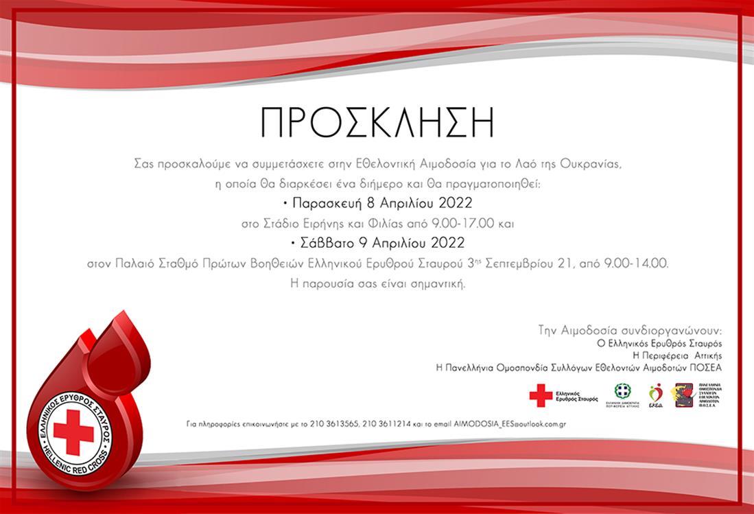 Ε.Ε.Σ - Πανελλαδική εθελοντική αιμοδοσία  - Ουκρανία