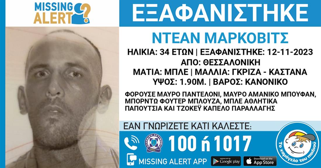 Missing Alert  -  ΝΤΕΑΝ ΜΑΡΚΟΒΙΤΣ  34