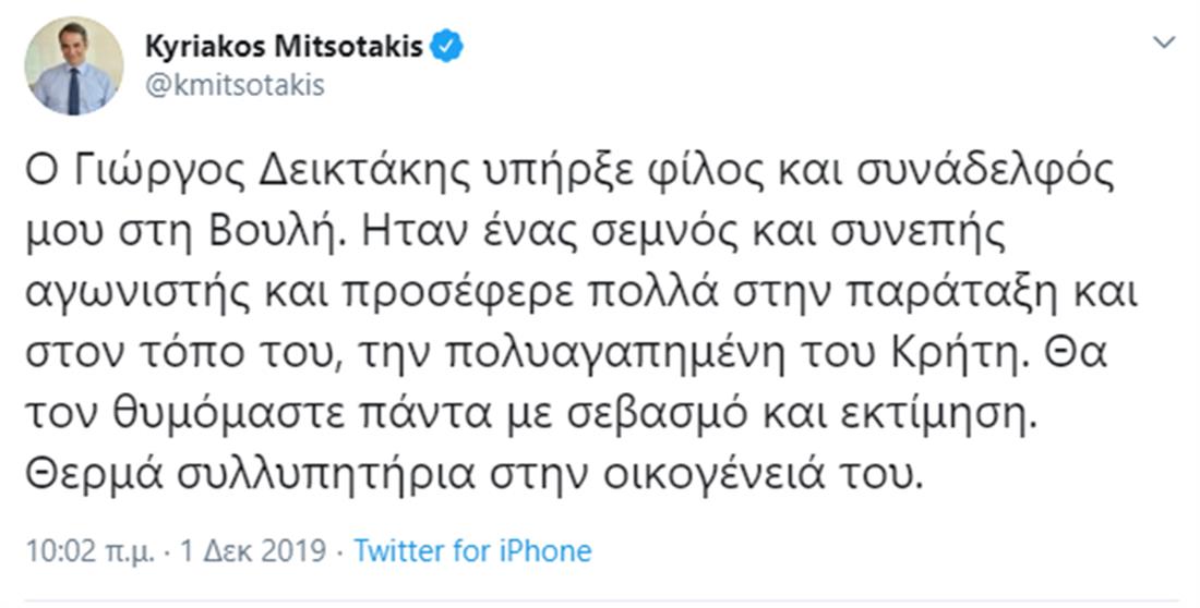 Κυριάκος Μητσοτάκης - Γιώργος Δεικτάκης - tweet