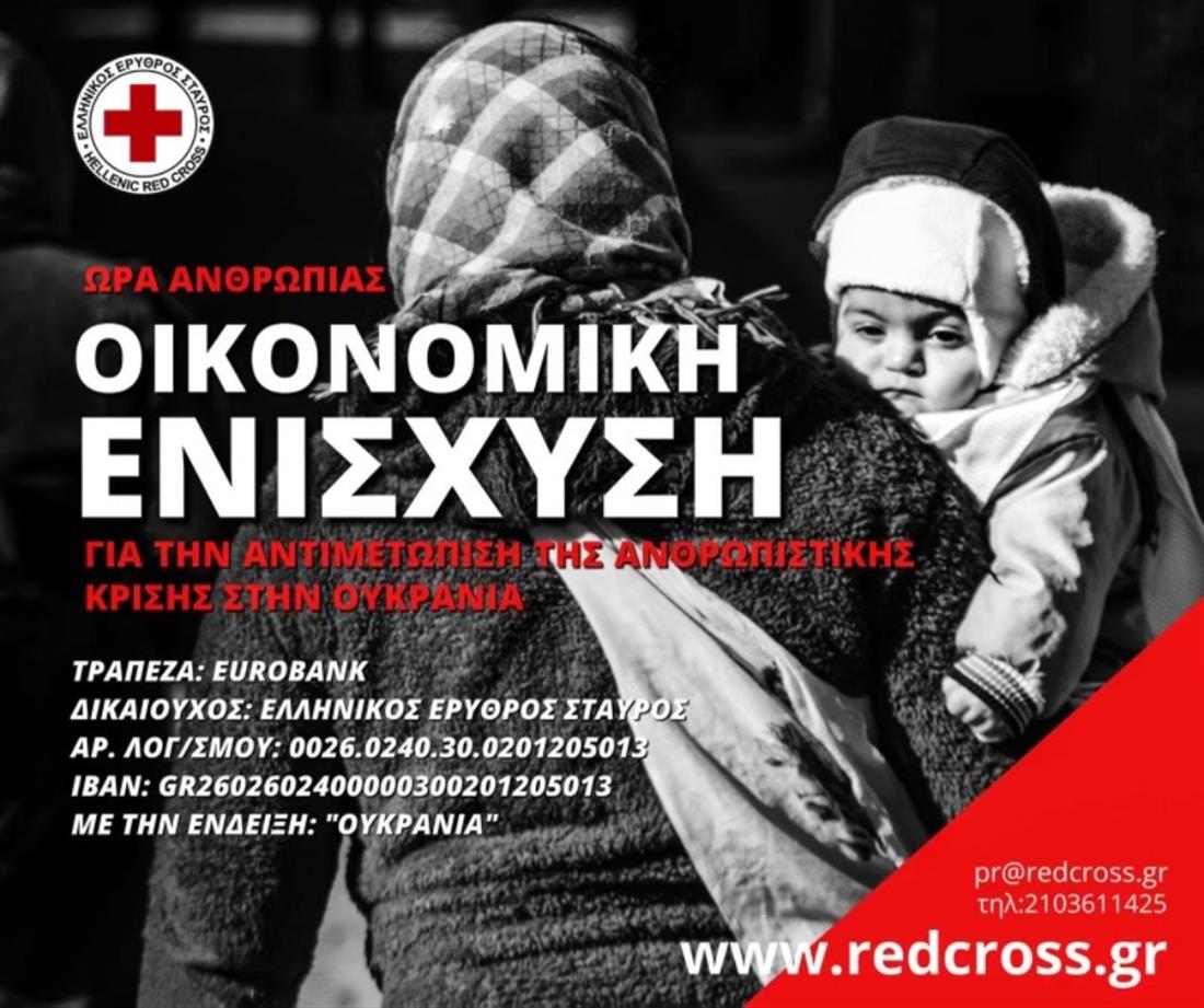 Ελληνικός Ερυθρός Σταυρός - Ουκρανία - Οικονομική ενίσχυση