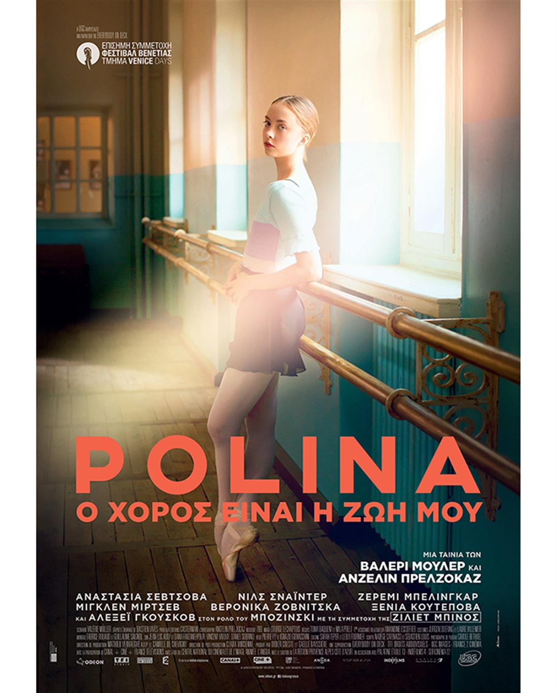 Νέες ταινίες - Πολίνα