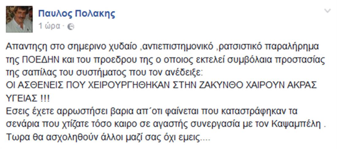 Παύλος Πολάκης - ΠΟΕΔΗΝ - facebook