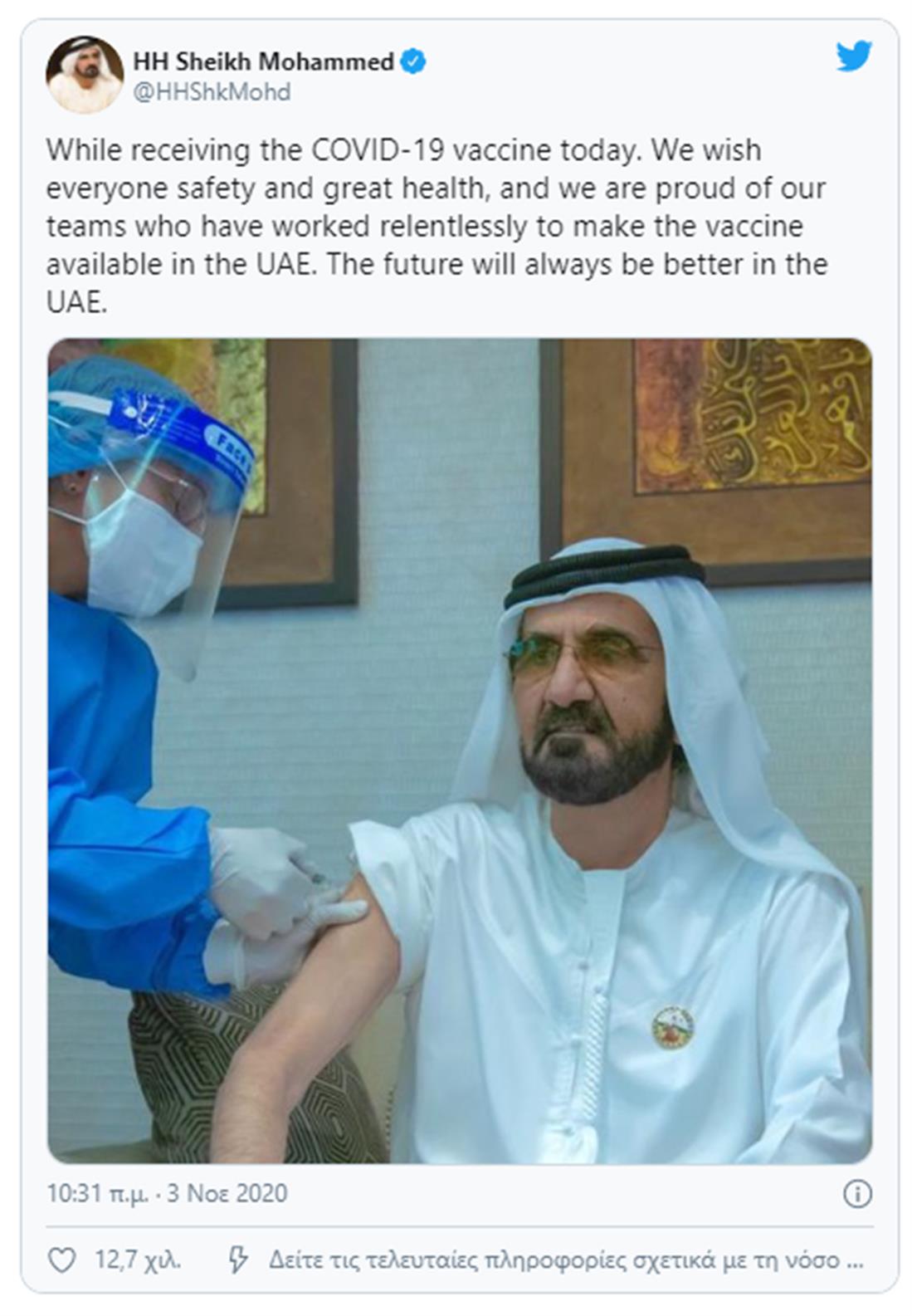 Σεΐχης του Ντουμπάι - Μοχάμεντ Μπιν Ρασίντ Αλ Μακτούμ - εμβόλιο - κορονοϊός