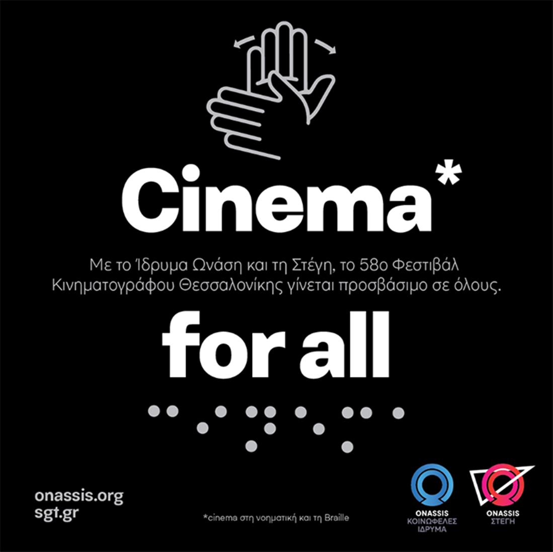 58ο Φεστιβάλ Κινηματογράφου Θεσσαλονίκης - Στέγη ιδρύματος Ωνάση - προσβάσιμο από όλους