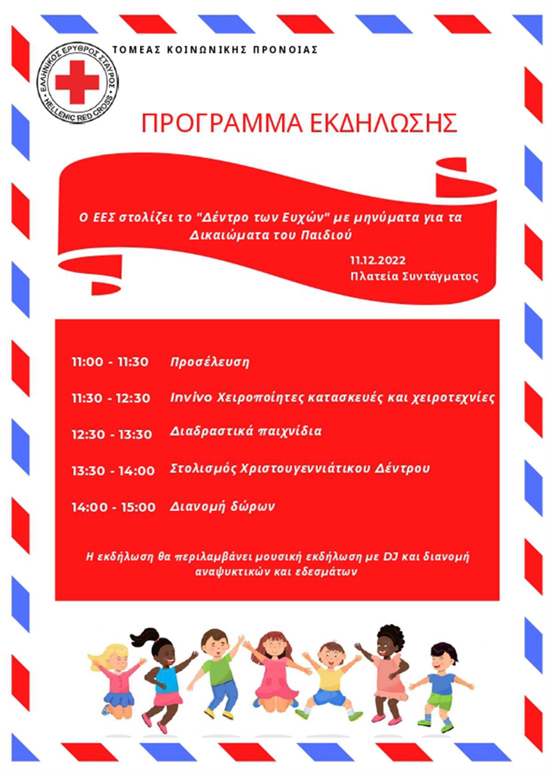 Ελληνικός Ερυθρός Σταυρός - Παγκόσμια Ημέρα Παιδιου