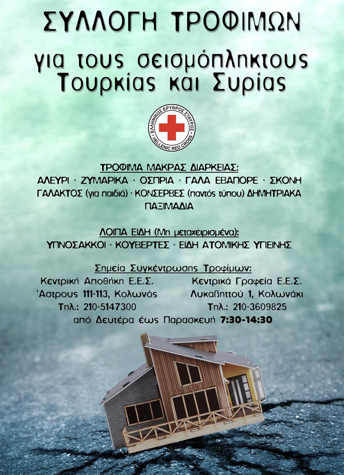 Ελληνικός Ερυθρός Σταυρός - συλλογή τροφίμων - Τουρκία - Συρία