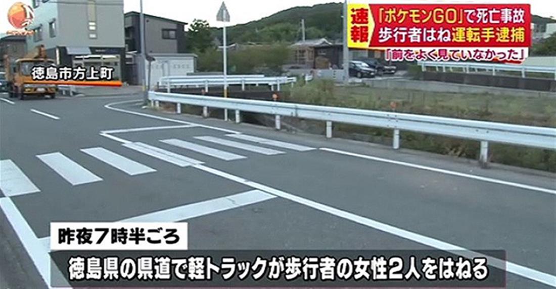 Ιαπωνία - οδηγός - φορτηγό - τροχαίο δυστύχημα - Pokemon Go