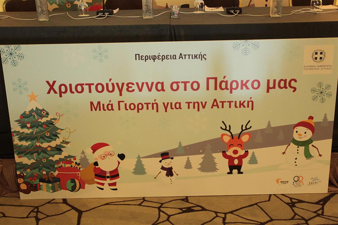 Χριστουγεννιάτικες εκδηλώσεις - Περιφέρεια Αττικής - Πεδίο του Άρεως