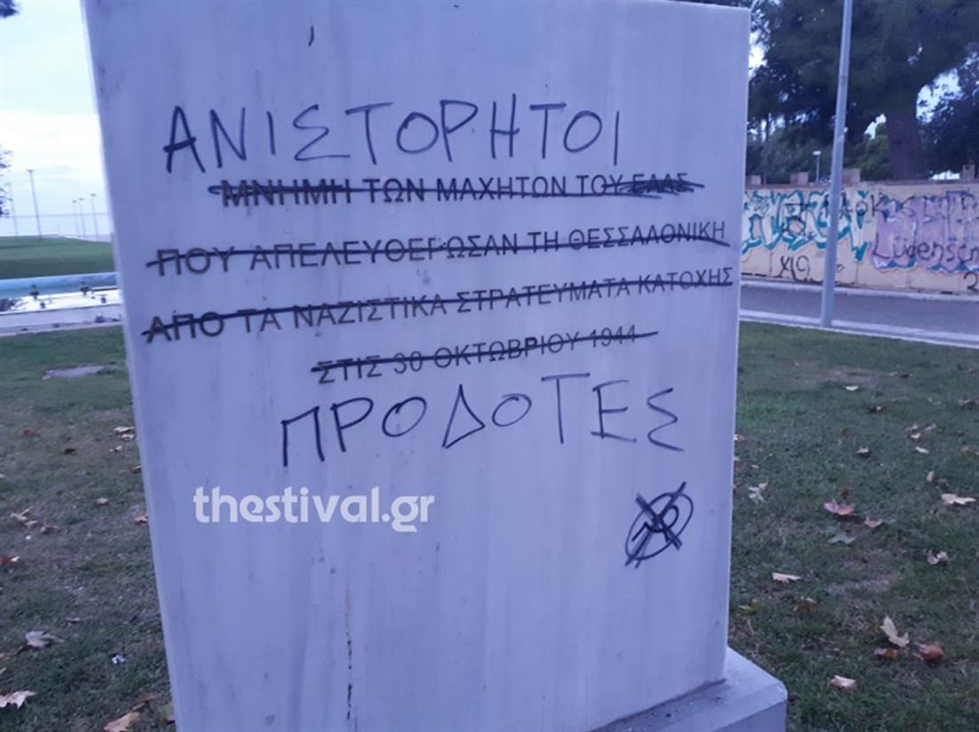 Θεσσαλονίκη - Βανδάλισμός μνημείου - απελευθέρωση της πόλης από τους Ναζί