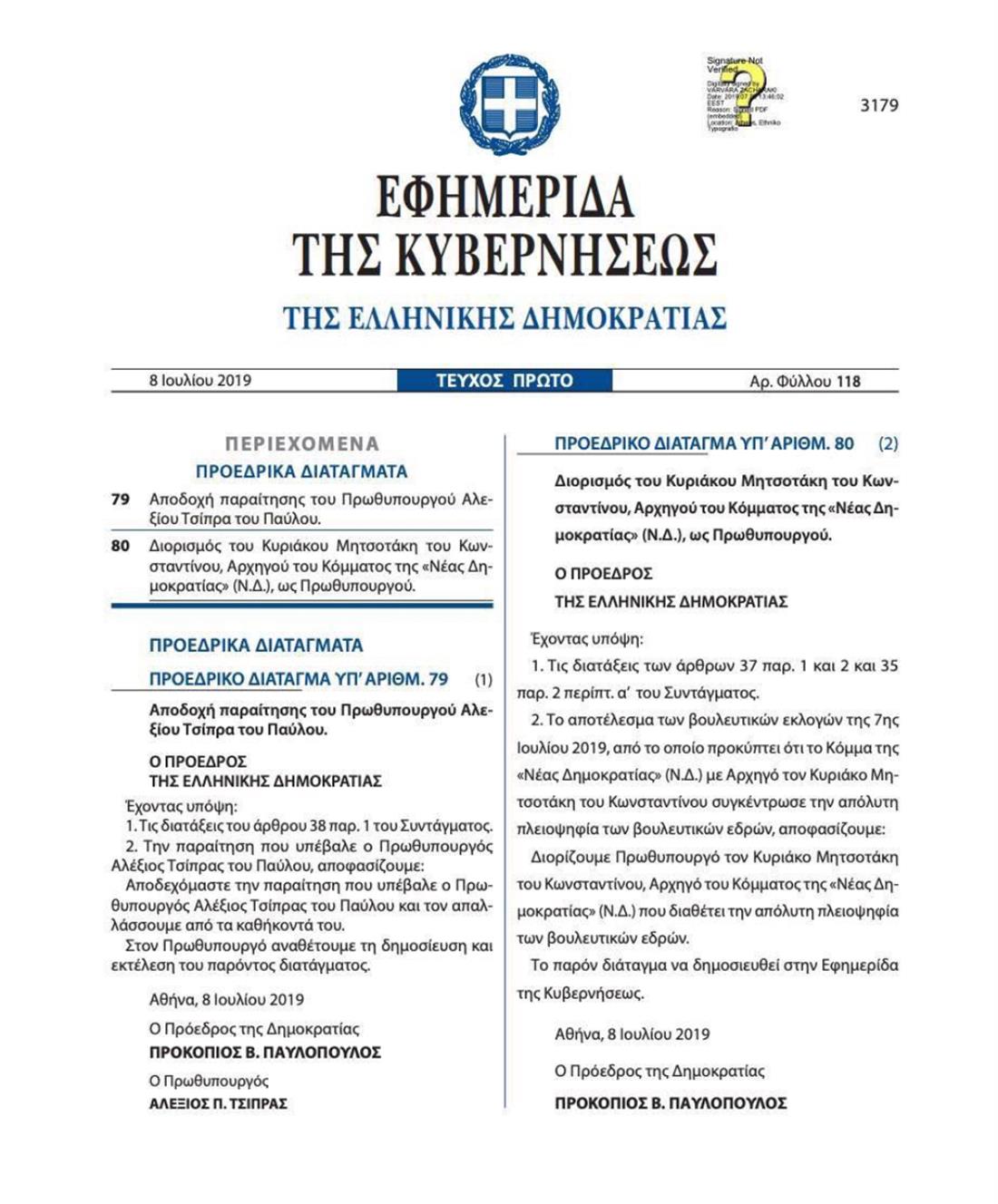 Προεδρικό Διάταγμα - Πρωθυπουργός - Τσίπρας - Μητσοτάκης
