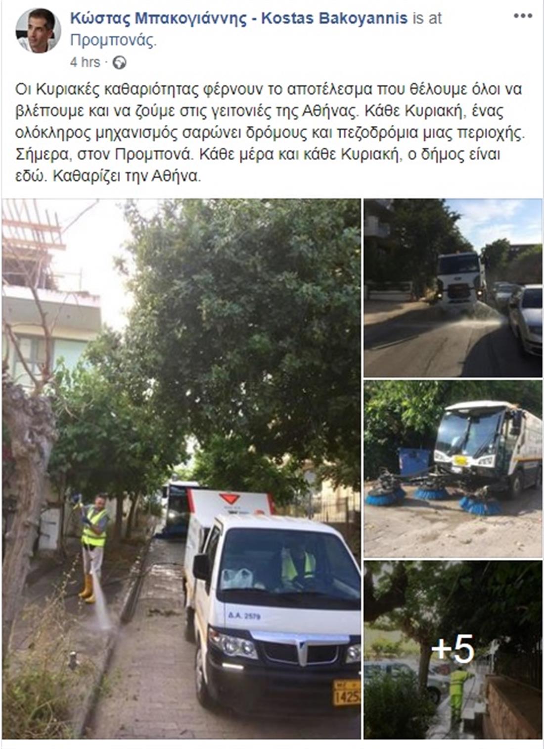 Καθαριότητα - Δήμος Αθηναίων - Προμπονά
