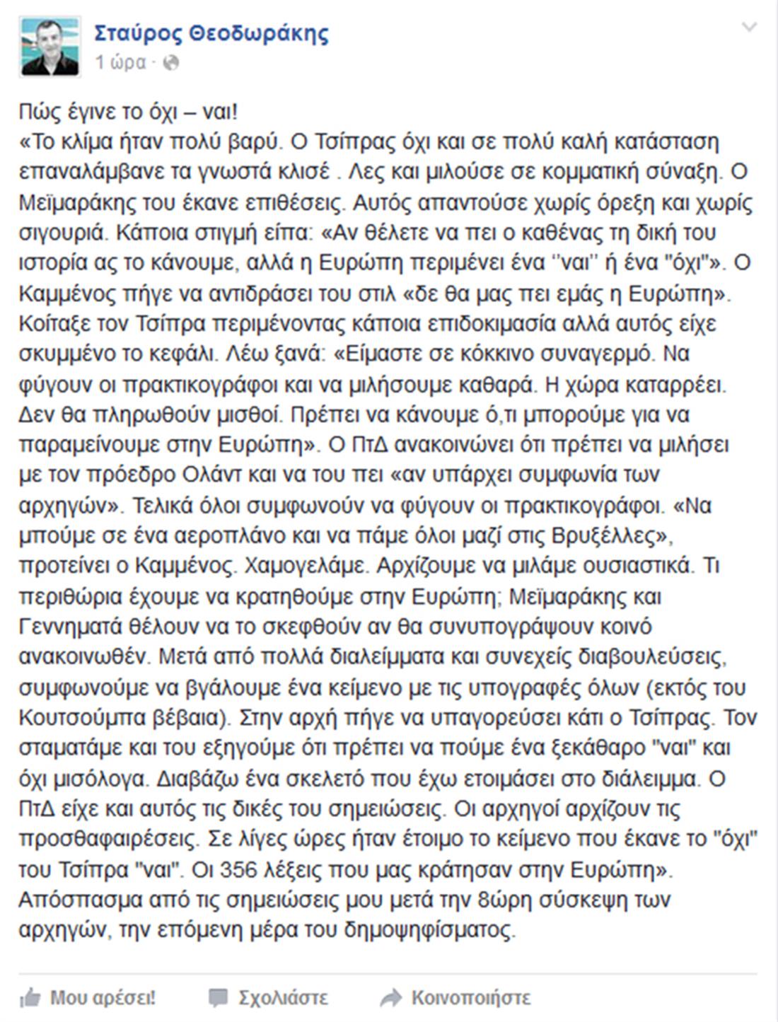 Σταύρος Θεοδωράκης - facebook - αποκαλύψεις - πολιτικοί αρχηγοί