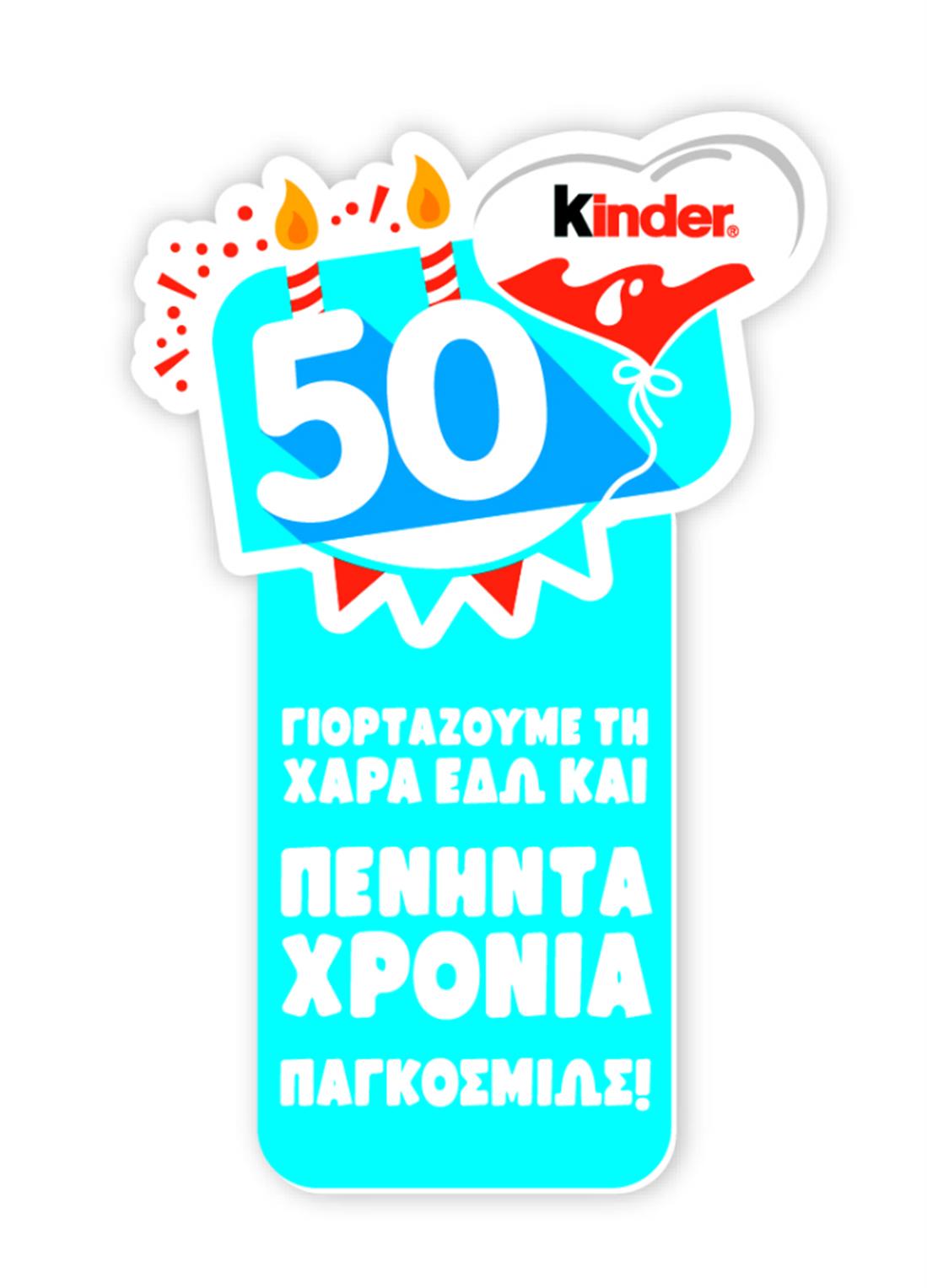 KINDER - 50 ΧΡΟΝΙΑ
