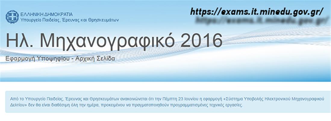 μηχανογραφικό - Παιδεία - ΑΕΙ - ΤΕΙ - υποψήφιοι - σχολές