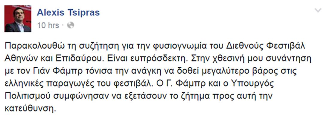 Αλέξης Τσίπρας - Γιάν Φάμπρ - facebook - ανάρτηση - Φεστιβάλ Αθηνών και Επιδαύρου - Ελληνικό Φεστιβάλ