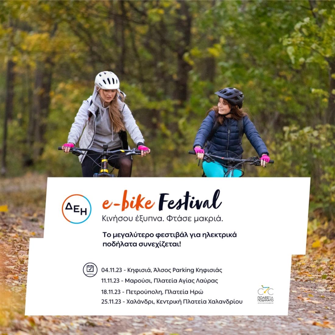 ΔΕΗ e-bike Festival