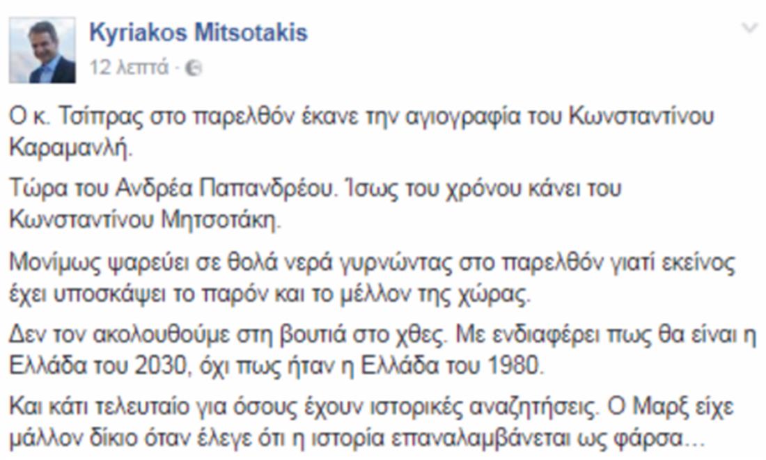 Κυριάκος Μητσοτάκης - tweet