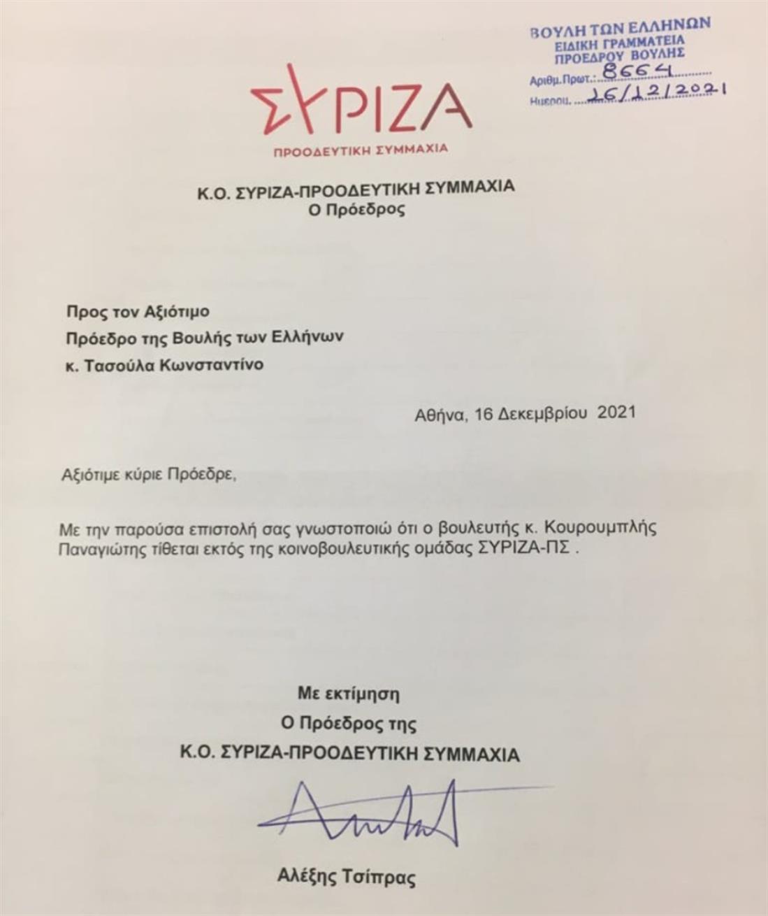 ΣΥΡΙΖΑ - Κουρουμπλης - διαγραφή - επιστολή