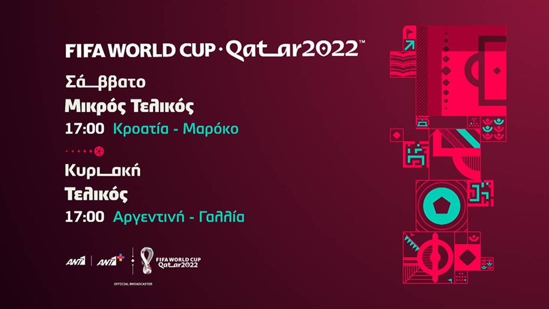 FIFA WORLD CUP QATAR - ΑΝΤ1 - ΑΝΤ1+