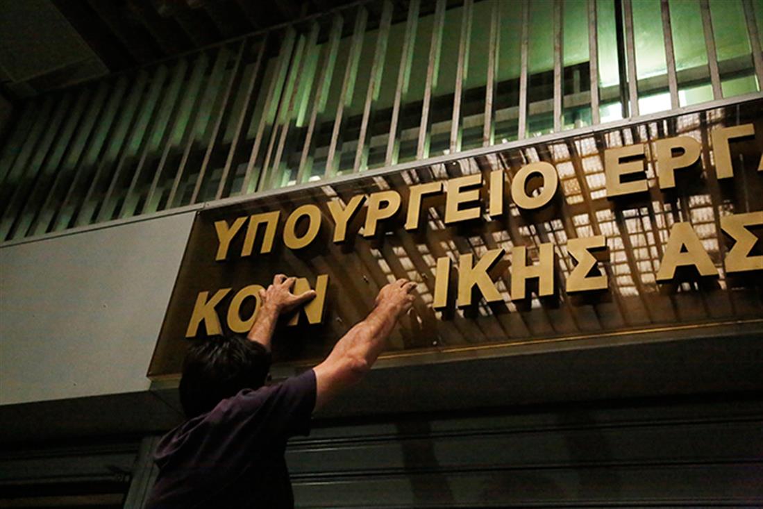 Αθήνα - υπουργείο Εργασίας - διαμαρτυρία - επεισόδια