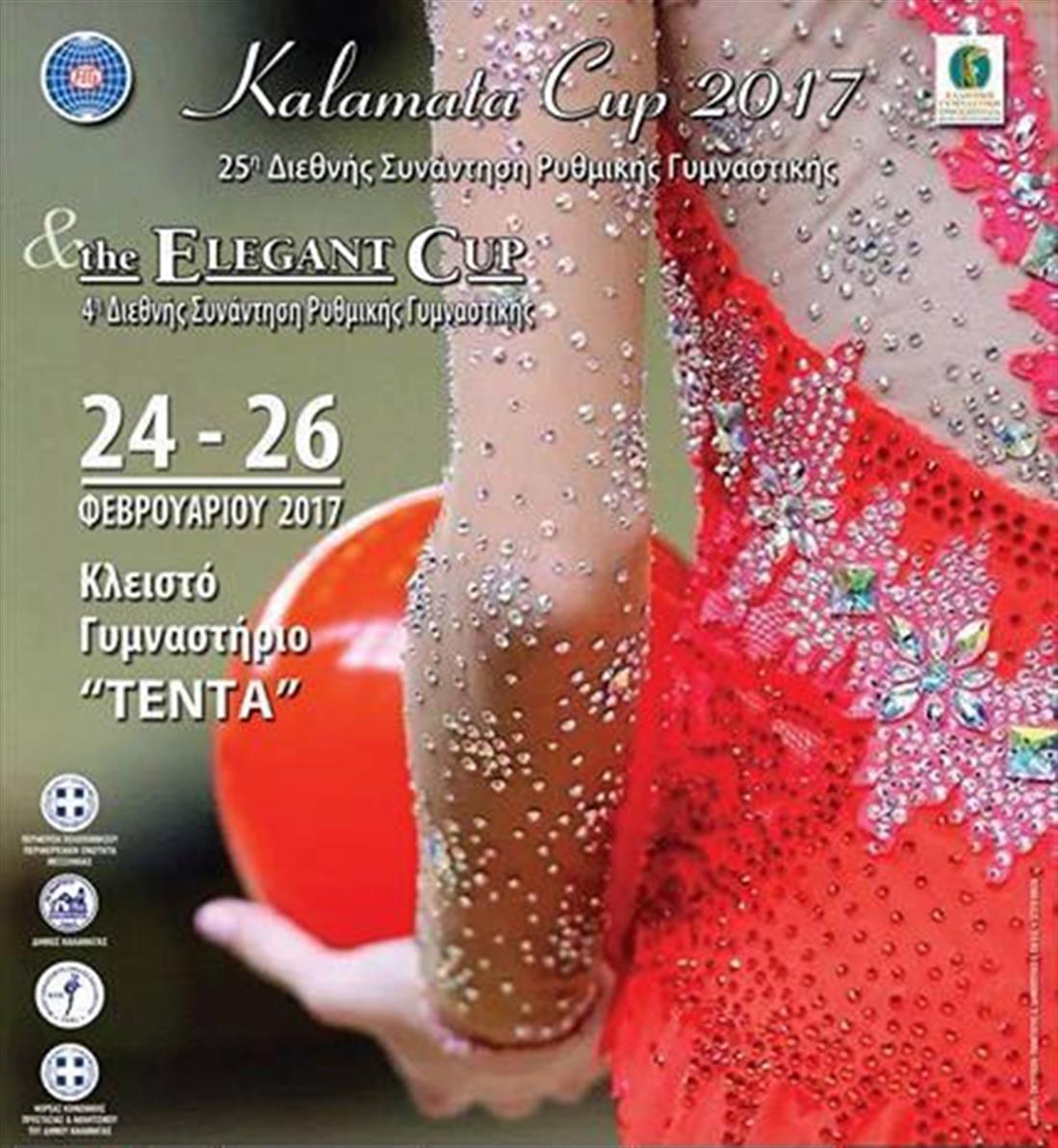 Καλαμάτα cup 2017 - ELEGANT CUP 2017