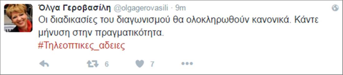 Ολγα Γεροβασίλη - tweet - τηλεοπτικές άδειες - διαδικασία - κανονικά