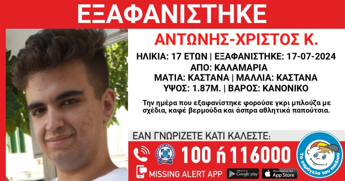 Missing Alert - Αντώνης Χρίστος Κ.