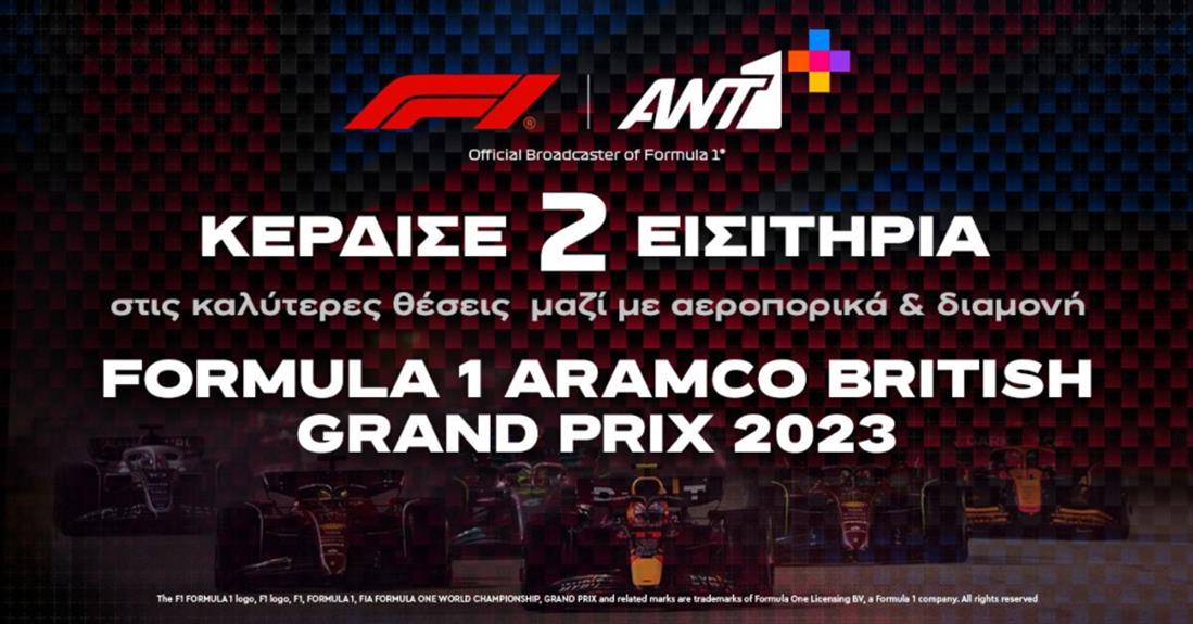 ΑΝΤ1 - Formula 1 - Διαγωνισμός