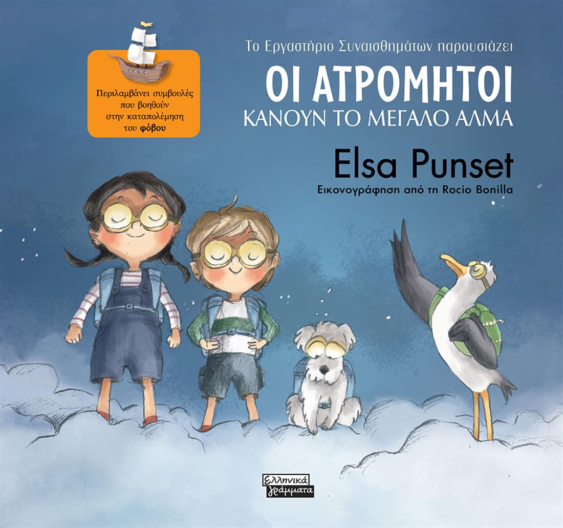 Elsa Punset - Oι Ατρόμητοι - βιβλίο