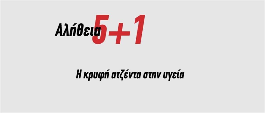 ΝΔ - ΣΥΡΙΖΑ - 5+1 σημεια