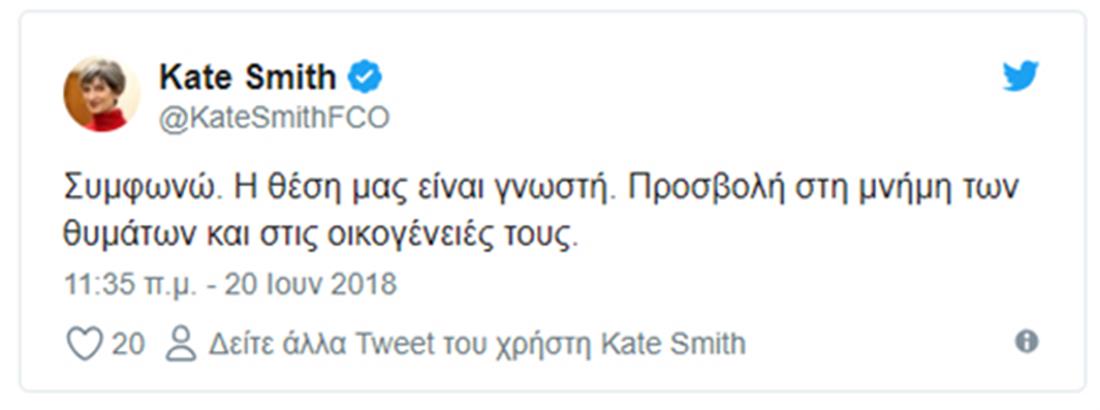 tweet - Βρετανίδα πρεσβευτής - Κέιτ Σμιθ - άδεια - Κουφοντίνας