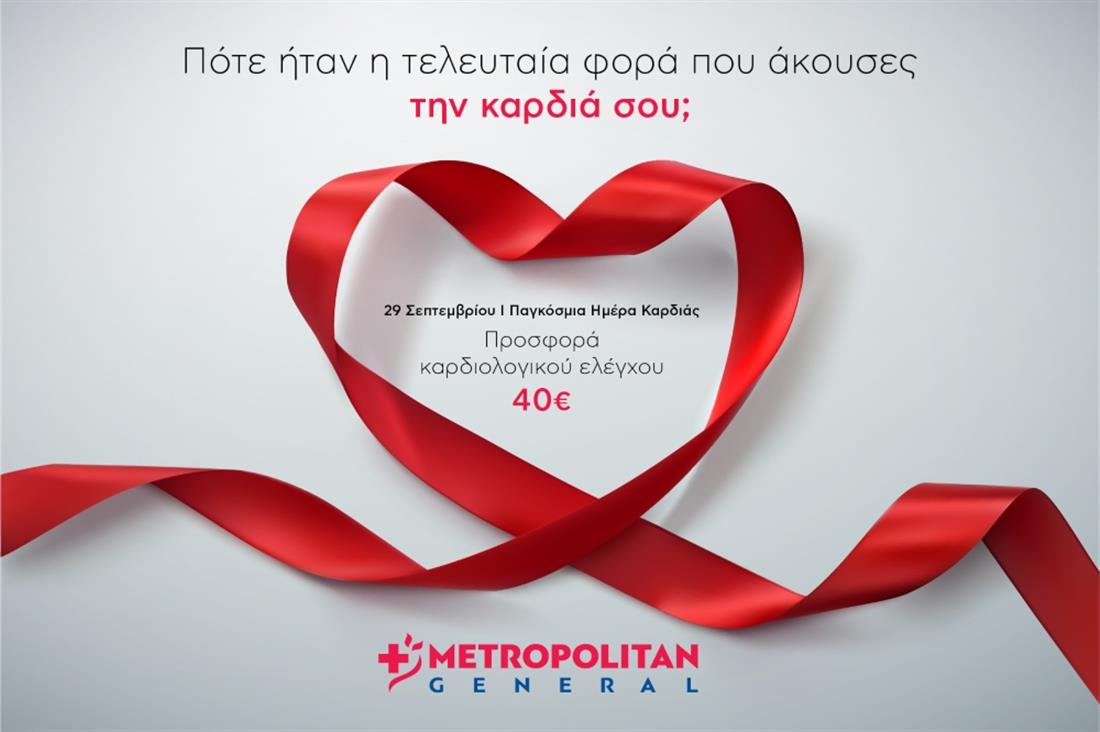 Metropolitan General - Παγκόσμια Ημέρα Καρδιάς -Προσφορά καρδιολογικού ελέγχου