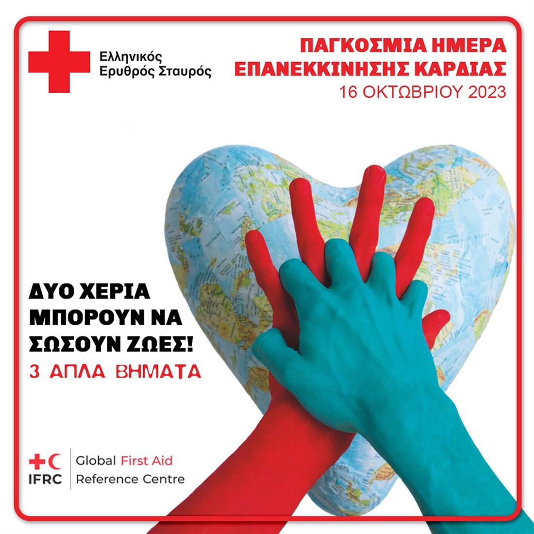 Ελληνικός Ερυθρός Σταυρός - Παγκόσμια Ημέρα Επανεκκίνησης Καρδιάς