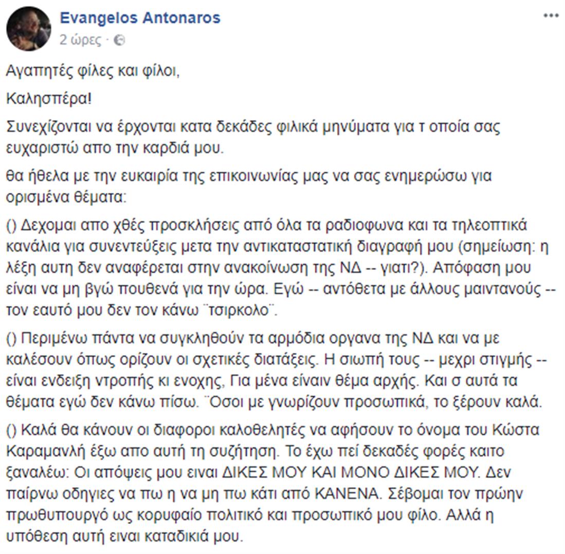 Ανάρτηση Αντώναρου 1