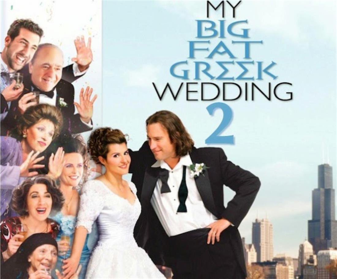 Γάμος αλα ελληνικά 2 - κινηματογράφος