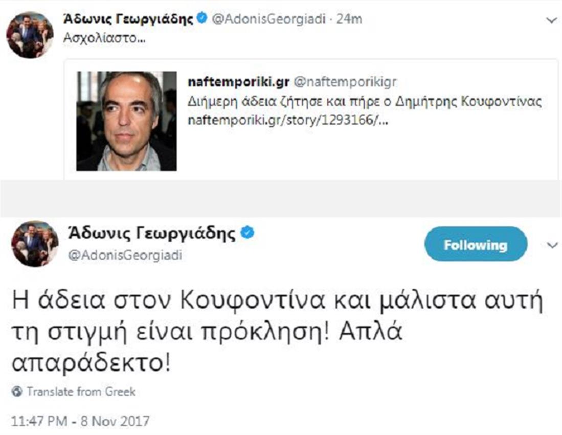 Άδωνις Γεωργιάδης - twitter - Κουφοντίνας