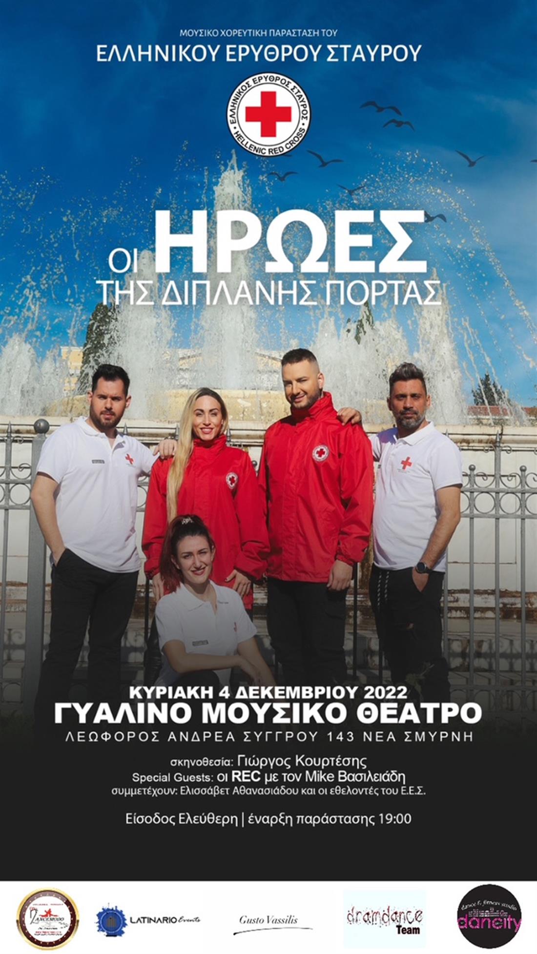 Ελληνικός Ερυθρός Σταυρός - παράσταση - Παγκόσμια Ημέρα Εθελοντισμού