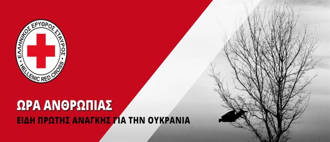 Ελληνικός Ερυθρός Σταυρός - Ουκρανία: Εκστρατεία για ανθρωπιστική βοήθεια |  Πολιτισμός | ANT1 News