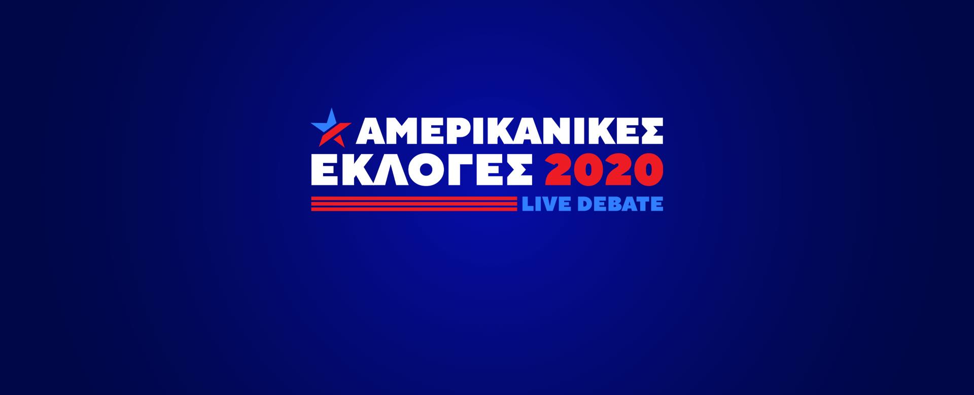 LIVE DEBATE - ΑΜΕΡΙΚΑΝΙΚΕΣ ΕΚΛΟΓΕΣ 2020