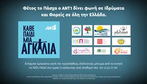 Κάθε Παιδί μια Αγκαλιά – Ο ΑΝΤ1 δίνει “φωνή” σε 10 μικρότερα ιδρύματα και αγκαλιάζει τα παιδιά που μας χρειάζονται σε όλη την Ελλάδα!