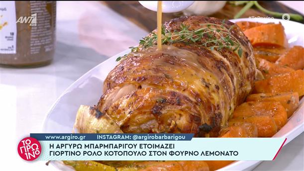 Ρολό κοτόπουλο στο φούρνο λεμονάτο - Το Πρωινό – 08/12/2022