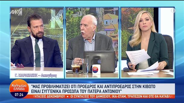 Γιάννης Μαρακάκης - Καλημέρα Ελλάδα - 28/11/2022