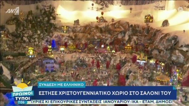 Ελληνικό: Έστησε χριστουγεννιάτικο χωριό στο σαλόνι του
