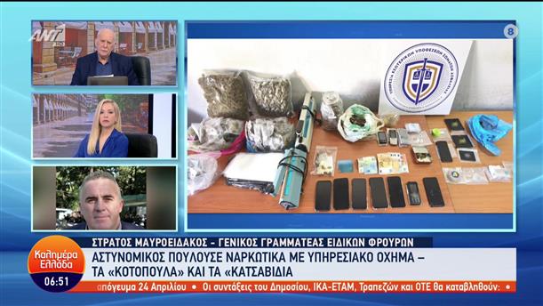 Αστυνομικός πουλούσε ναρκωτiκά με περιπολικό - Στράτος Μαυροειδάκος - Καλημέρα Ελλάδα - 10/04/2023